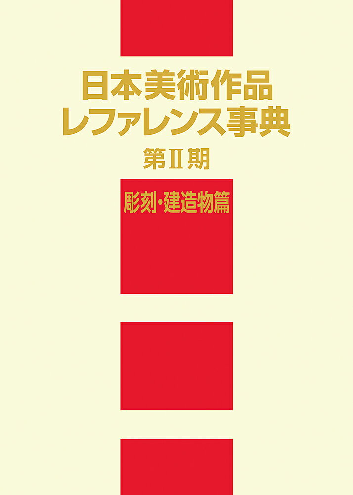 日本美術作品レファレンス事典 第2期 彫刻・建造物篇