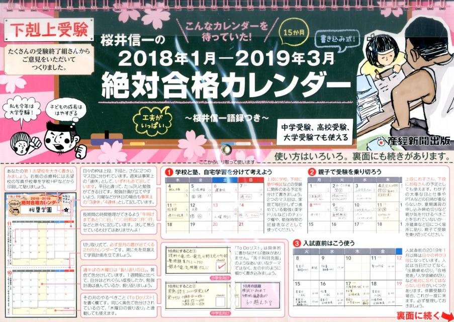 下剋上受験　櫻井信一の絶対合格カレンダー（2018-2019）