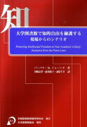 大学図書館で知的自由を擁護する