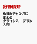 危機がチャンスに変わる クライシス・プラン入門