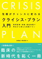 支援者必読！臨床の新時代を拓く一冊。多様なシーンでリカバリー、共同意思決定に効くクライシス・プランを、理論と１７の実践事例から学ぶ！