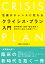 危機がチャンスに変わる クライシス・プラン入門