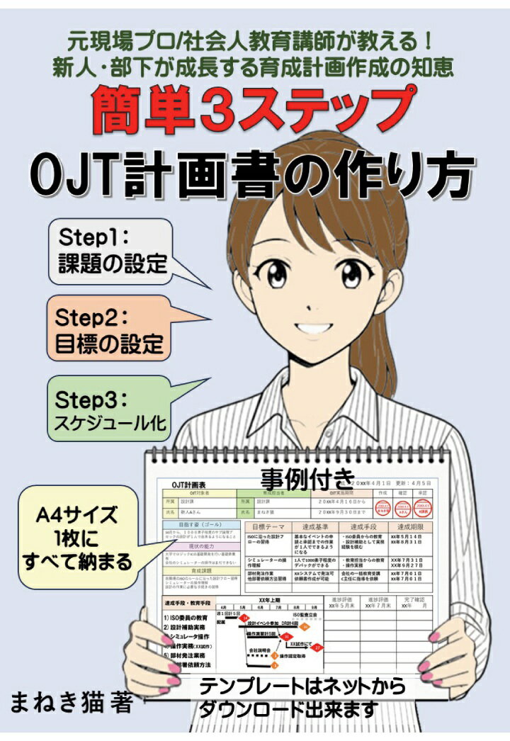 【POD】簡単3ステップ OJT計画書の作り方