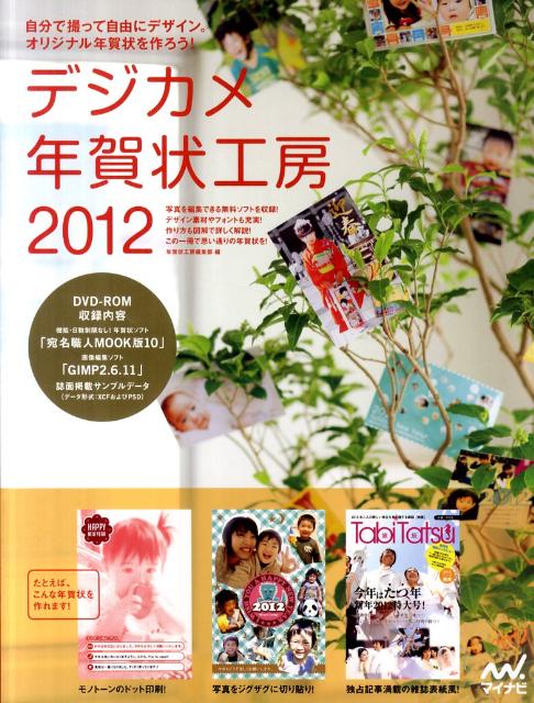 デジカメ年賀状工房（2012）