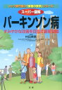 スーパー図解パーキンソン病 すみやかな改善を目指す最新知識 （トップ専門医の「家庭の医学」シリーズ） 