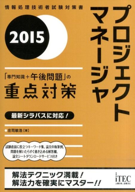 プロジジェクトマネージャ「専門知識＋午後問題」の重点対策（2015）