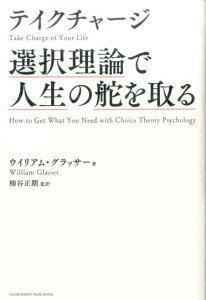 テイクチャージ選択理論で人生の舵を取る