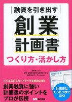 融資を引き出す創業計画書つくり方・活かし方