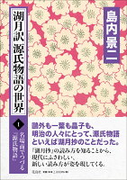 湖月訳源氏物語の世界 1