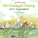 ガンピーさんのふなあそび Mr Gumpy 039 s Outing 英日CD付き英語絵本 （英日CD付英語絵本） ジョン バーニンガム