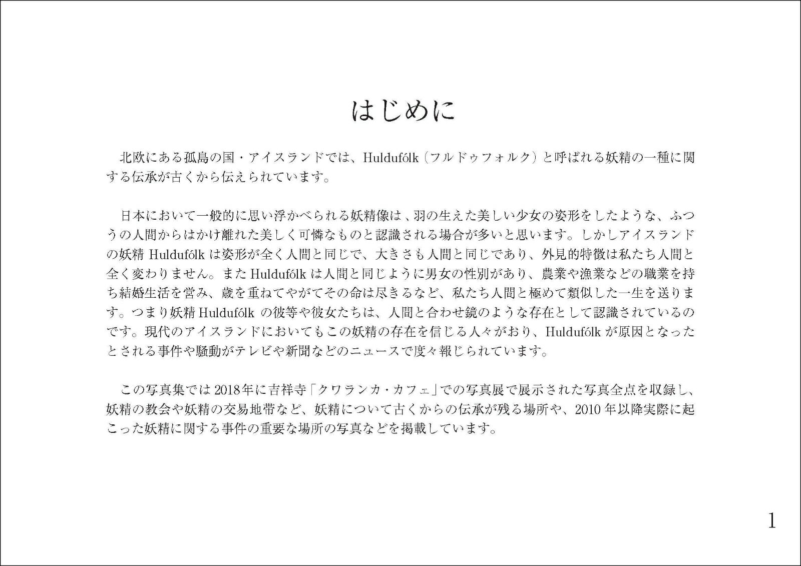Huldufolk Íslands I アイスランド・謎の妖精「Huldufolk」を追う [ 小川 周佑 ] 2