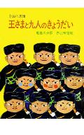 王さまと九人のきょうだい