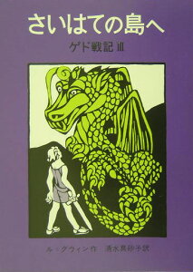 さいはての島へ改版