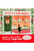クリスマス人形のねがい