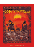 シンドバッドと怪物の島 [ ルドミラ・ゼーマン ]のサムネイル