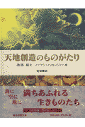 天地創造のものがたり