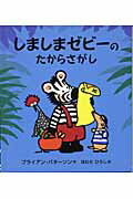 しましまゼビーのたからさがし