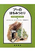 プーのはちみつとり
