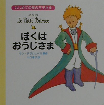 はじめての星の王子さま　ぼくはおうじさま
