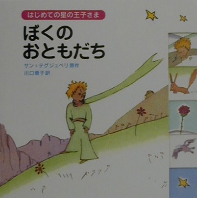 はじめての星の王子さま　ぼくのおともだち