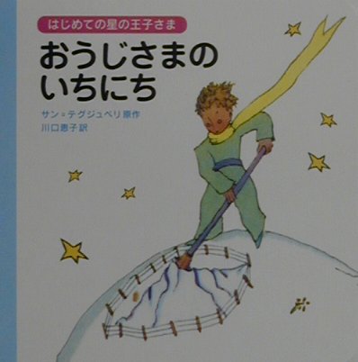 はじめての星の王子さま　おうじさまのいちにち