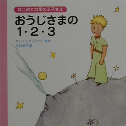 はじめての星の王子さま　おうじさまの1．2．3