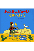 おさるのジョージうみへいく