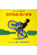 のりものだいすき