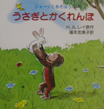 うさぎとかくれんぼ