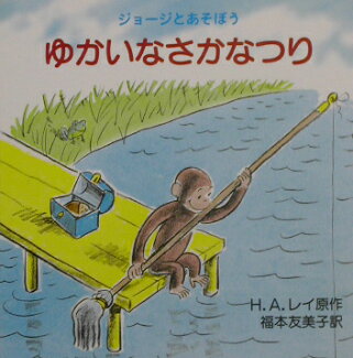 ゆかいなさかなつりの表紙
