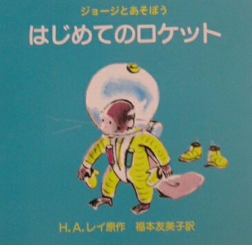 はじめてのロケット