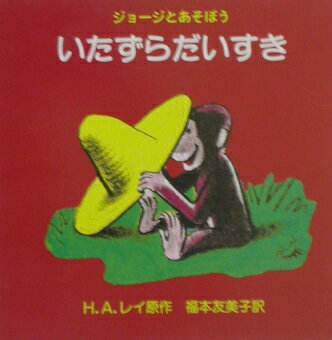 いたずらだいすき