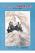 ジム・ボタンの機関車大旅行