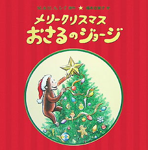 メリークリスマス　おさるのジョージ [ マーガレット・E・レイ ]