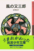 風の又三郎