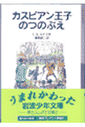 カスピアン王子のつのぶえ新版