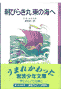 朝びらき丸東の海へ新版