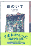 銀のいす新版