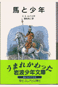 馬と少年新版