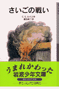 さいごの戦い新版