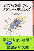 とびらをあけるメアリー・ポピンズ新版