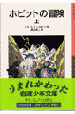 ホビットの冒険（上）新版