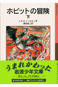 ホビットの冒険（下）新版