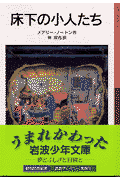 床下の小人たち新版