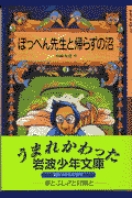ぽっぺん先生と帰らずの沼