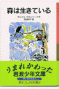 森は生きている新版