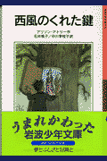 西風のくれた鍵新版