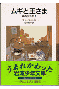 ムギと王さま