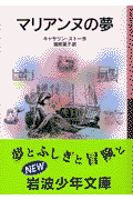 マリアンヌの夢