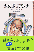 少女ポリアンナ